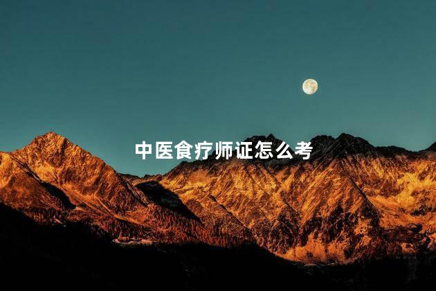 中医食疗师证怎么考