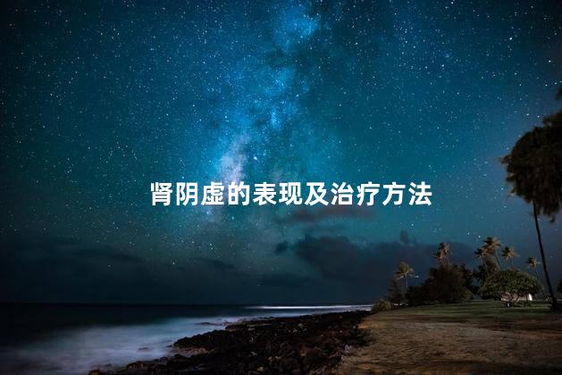 肾阴虚的表现及治疗方法