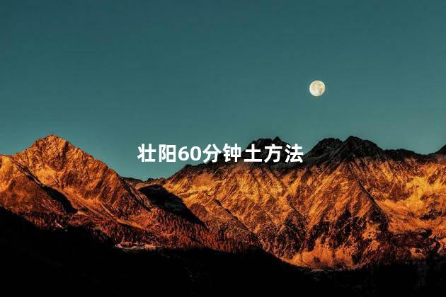 壮阳60分钟土方法