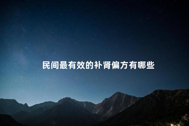 民间最有效的补肾偏方有哪些