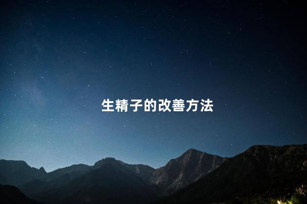 生精子的改善方法